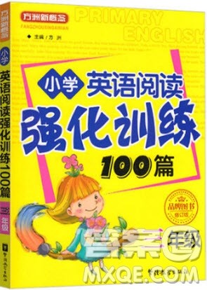 2018年方洲新概念小学英语阅读强化训练100篇三年级参考答案