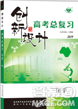 创新设计高考总复习2019新版金榜苑高考化学人教版参考答案 创新设计高考总复习2019新版金榜苑高考化学人教版参考答案