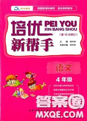2018年通用版培优新帮手语文四年级参考答案 2018年通用版培优新帮手语文四年级参考答案
