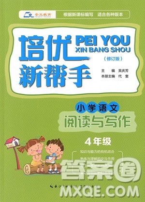 2018年崇文教育培优新帮手小学语文阅读与写作4年级参考答案 2018年崇文教育培优新帮手小学语文阅读与写作4年级参考答案