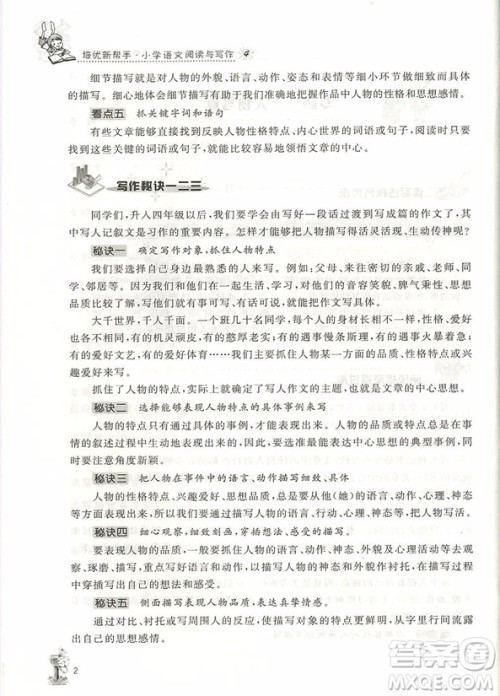 2018年崇文教育培优新帮手小学语文阅读与写作4年级参考答案 2018年崇文教育培优新帮手小学语文阅读与写作4年级参考答案