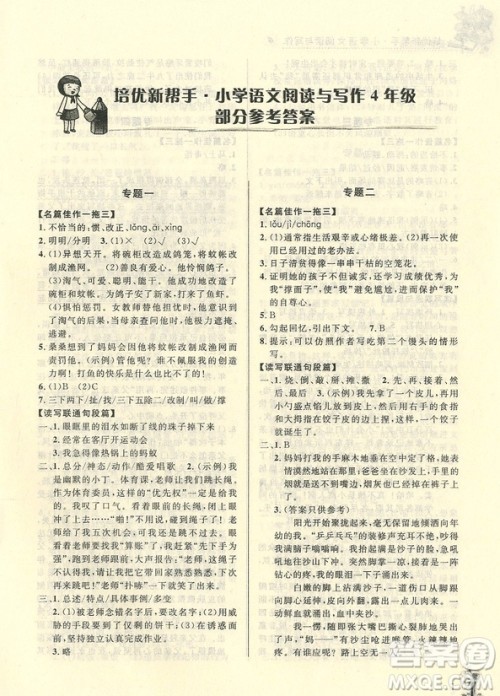 2018年崇文教育培优新帮手小学语文阅读与写作4年级参考答案 2018年崇文教育培优新帮手小学语文阅读与写作4年级参考答案