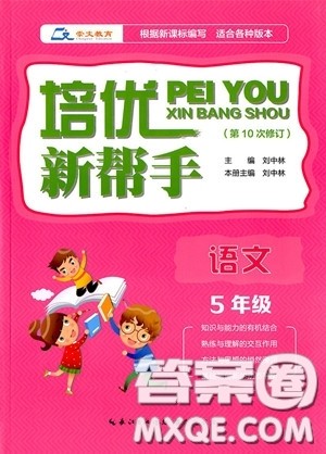 2018年新课标培优新帮手语文五年级参考答案 2018年新课标培优新帮手语文五年级参考答案