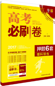 67理想树2018高考必刷卷押题6套理科综合全国1卷参考答案 67理想树2018高考必刷卷押题6套理科综合全国1卷参考答案