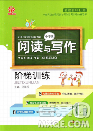 2018新版阅读与写作阶梯训练一年级1年级上下册通用版答案 2018新版阅读与写作阶梯训练一年级1年级上下册通用版答案