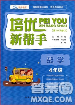 2018年小学数学4年级培优新帮手参考答案 2018年小学数学4年级培优新帮手参考答案