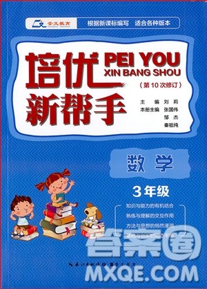 2018年崇文教育培优新帮手小学数学3年级参考答案 2018年崇文教育培优新帮手小学数学3年级参考答案