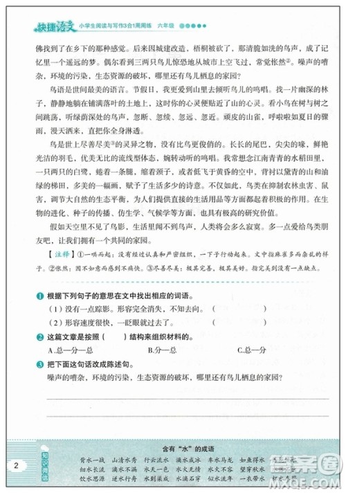 2019版快捷语文周周练小学生阅读与写作3合1六年级答案