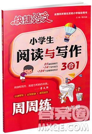 2019版快捷语文周周练小学生阅读与写作3合1六年级答案