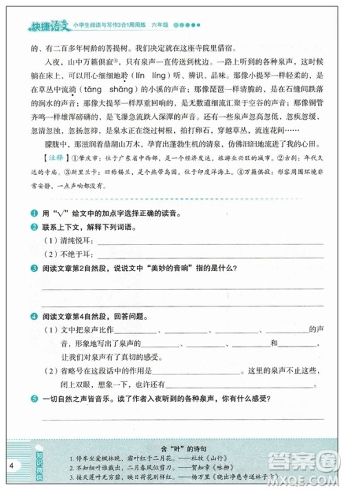 2019版快捷语文周周练小学生阅读与写作3合1六年级答案