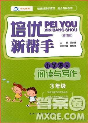 2018年培优新帮手小学语文阅读与写作3年级参考答案 2018年培优新帮手小学语文阅读与写作3年级参考答案
