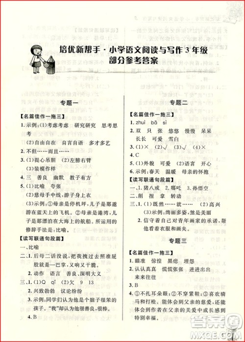 2018年培优新帮手小学语文阅读与写作3年级参考答案 2018年培优新帮手小学语文阅读与写作3年级参考答案