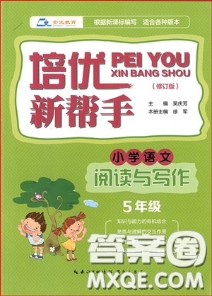 2018年崇文教育培优新帮手小学语文阅读与写作5年级参考答案 2018年崇文教育培优新帮手小学语文阅读与写作5年级参考答案