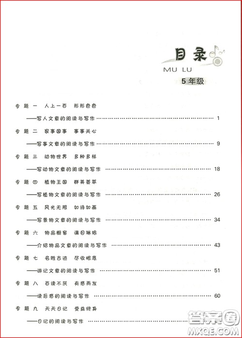 2018年崇文教育培优新帮手小学语文阅读与写作5年级参考答案 2018年崇文教育培优新帮手小学语文阅读与写作5年级参考答案