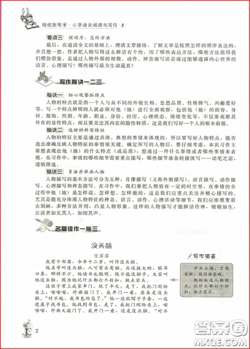2018年崇文教育培优新帮手小学语文阅读与写作5年级参考答案 2018年崇文教育培优新帮手小学语文阅读与写作5年级参考答案