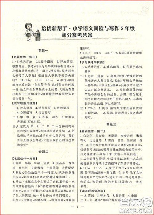 2018年崇文教育培优新帮手小学语文阅读与写作5年级参考答案 2018年崇文教育培优新帮手小学语文阅读与写作5年级参考答案