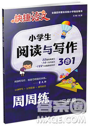 快捷语文周周练2019版小学生阅读与写作3合1三年级参考答案
