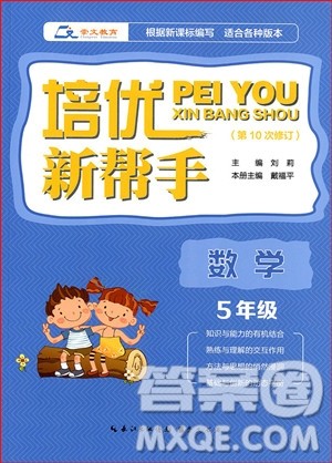 2018年通用版五年级数学培优新帮手参考答案 2018年通用版五年级数学培优新帮手参考答案