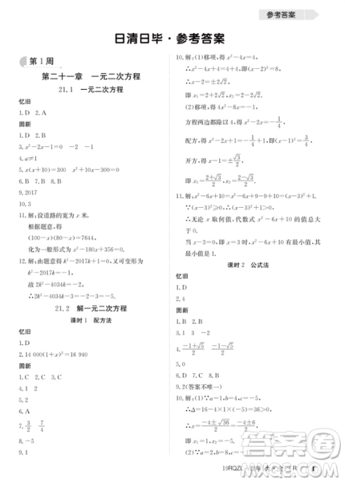 金太阳教育2019新版日清周练九年级数学人教版参考答案