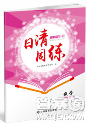 金太阳教育2019新版日清周练九年级数学人教版参考答案