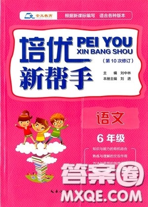 2018年新课标培优新帮手语文六年级参考答案