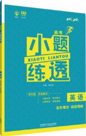 2019高考小题练透英语完形填空阅读理解67高考理想树参考答案