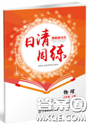 2019新版日清周练八年级物理上册人教版参考答案 2019新版日清周练八年级物理上册人教版参考答案