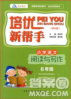 2018年培优新帮手小学语文阅读与写作6年级参考答案 2018年培优新帮手小学语文阅读与写作6年级参考答案