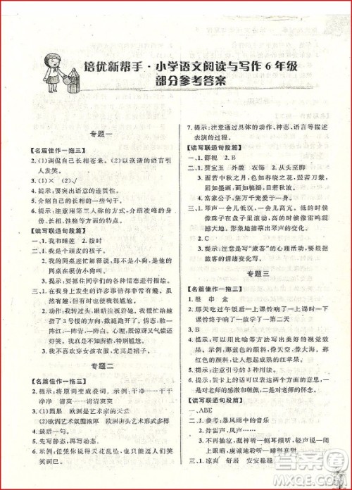 2018年培优新帮手小学语文阅读与写作6年级参考答案 2018年培优新帮手小学语文阅读与写作6年级参考答案