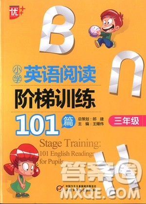 2018年优+小学英语阅读阶梯训练101篇三年级参考答案 2018年优+小学英语阅读阶梯训练101篇三年级参考答案