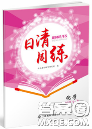 日清周练2019新版金太阳教育九年级化学人教版参考答案