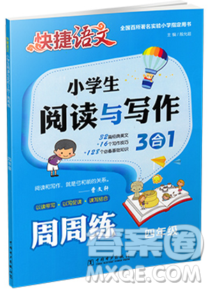 2019版快捷语文周周练小学生阅读与写作3合1四年级参考答案