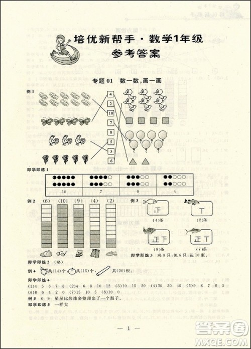 2018年新课标培优新帮手小学数学1年级参考答案 2018年新课标培优新帮手小学数学1年级参考答案