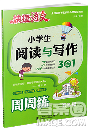 快捷语文2019版周周练小学生阅读与写作3合1五年级答案