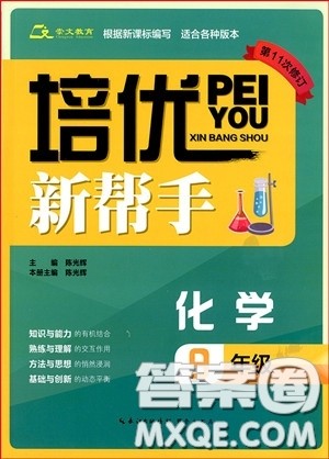 2018年崇文教育培优新帮手初中化学9年级参考答案