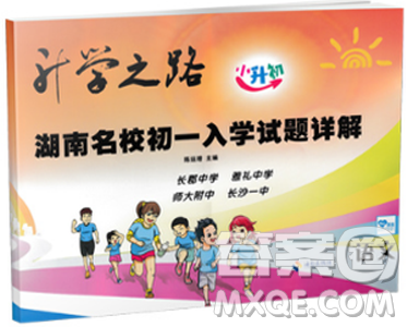2018新版湖南名校初一入学试题详解语文参考答案 2018新版湖南名校初一入学试题详解语文参考答案