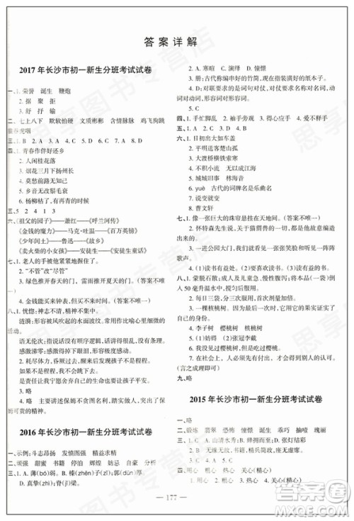 2018新版湖南名校初一入学试题详解语文参考答案 2018新版湖南名校初一入学试题详解语文参考答案