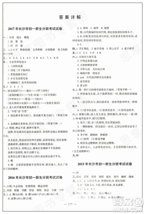 2018新版湖南名校初一入学试题详解语文参考答案
