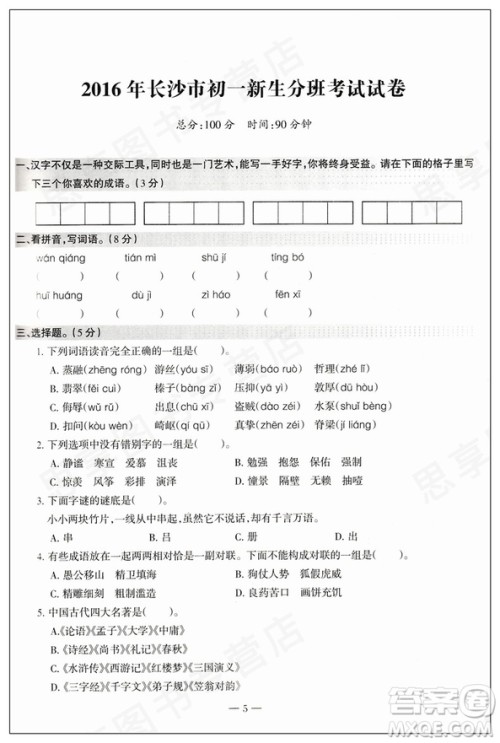2018新版湖南名校初一入学试题详解语文参考答案 2018新版湖南名校初一入学试题详解语文参考答案