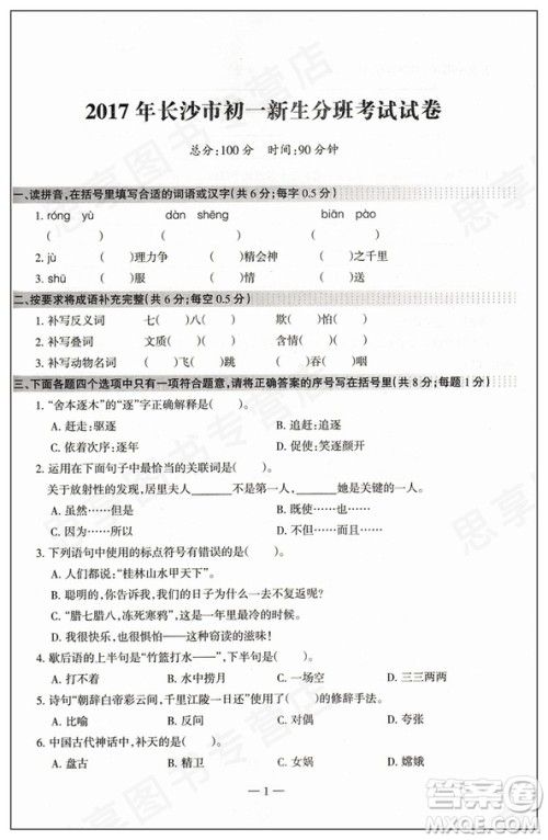 2018新版湖南名校初一入学试题详解语文参考答案 2018新版湖南名校初一入学试题详解语文参考答案