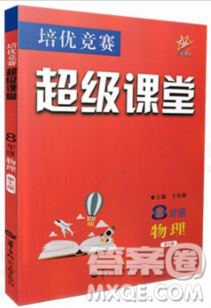 2019版培优竞赛超级课堂八年级物理奥赛新课标答案 2019版培优竞赛超级课堂八年级物理奥赛新课标答案