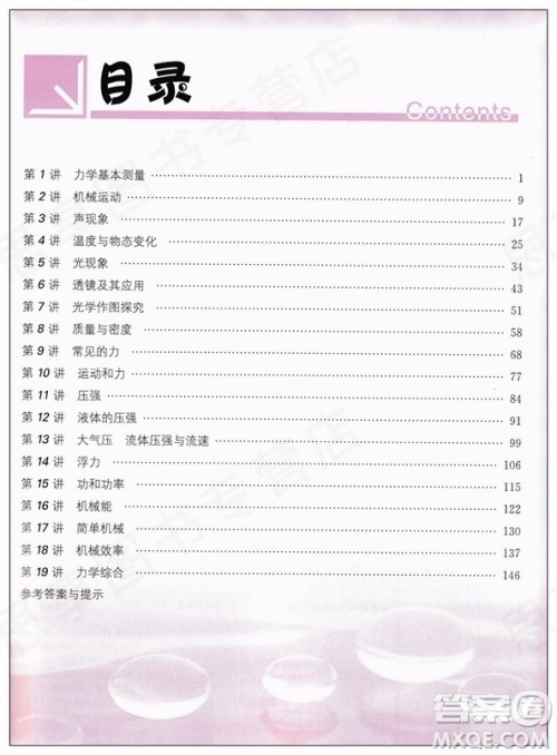 2019版培优竞赛超级课堂八年级物理奥赛新课标答案 2019版培优竞赛超级课堂八年级物理奥赛新课标答案