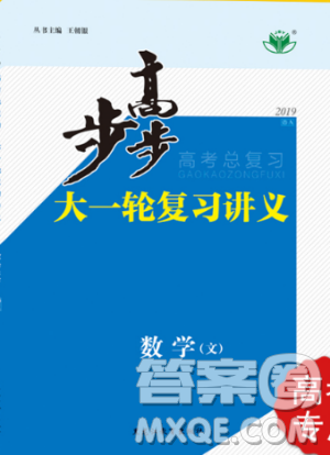 2019新版金榜苑步步高大一轮复习讲义数学文科人教A版参考答案