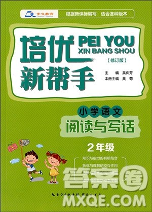 2018年培优新帮手小学语文阅读与写话2年级参考答案 2018年培优新帮手小学语文阅读与写话2年级参考答案