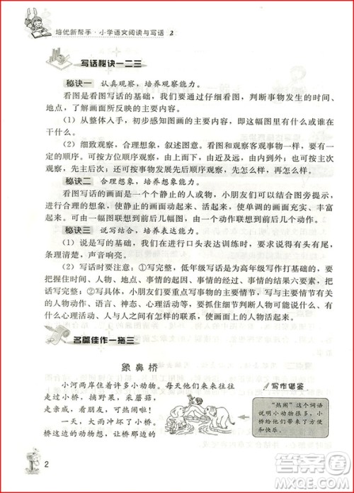 2018年培优新帮手小学语文阅读与写话2年级参考答案 2018年培优新帮手小学语文阅读与写话2年级参考答案