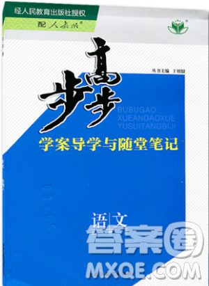 2019新版步步高学案导学与随堂笔记语文必修2人教通用版答案