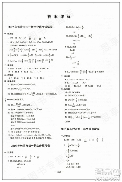 科学之路2018新版湖南名校初一入学试题详解数学参考答案