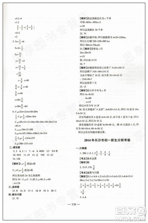 科学之路2018新版湖南名校初一入学试题详解数学参考答案