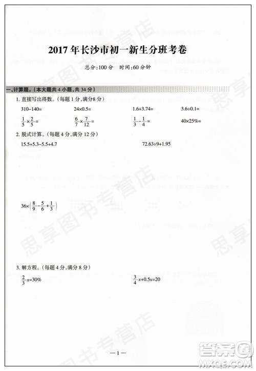 科学之路2018新版湖南名校初一入学试题详解数学参考答案