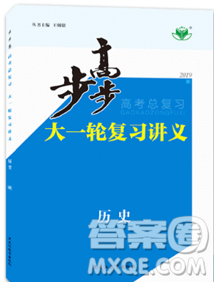 2019新版金榜苑步步高大一轮复习讲义历史人教全国通用版答案